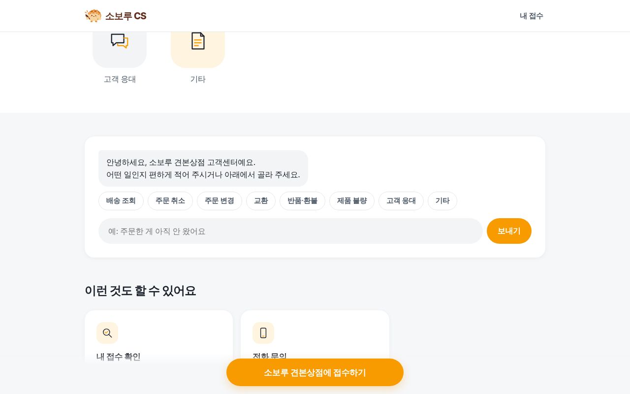 고객센터 화면의 AI 상담 화면